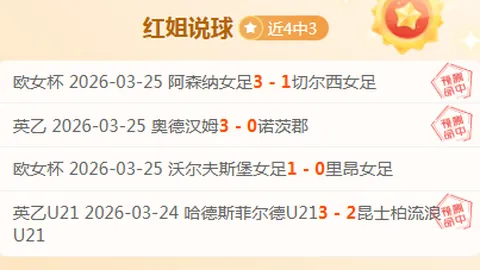 沙特联利雅得体育3连胜后，期号专家推荐客战能否爆冷